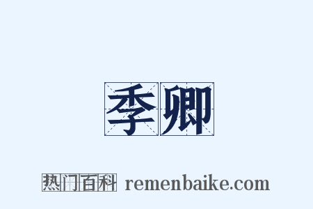 季卿是什么意思的图片